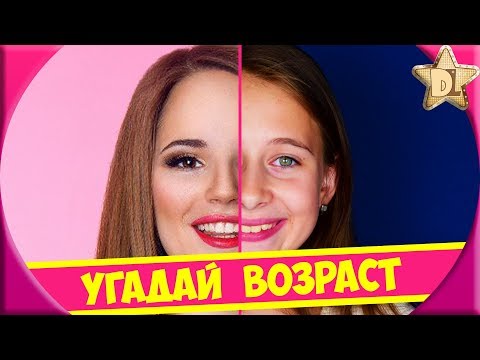 Угадай возраст: звезд, ютуберов Video