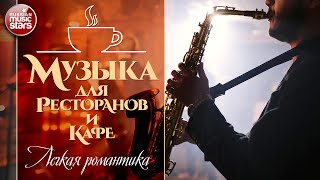 МУЗЫКА ДЛЯ РЕСТОРАНОВ И КАФЕ ☕ КРАСИВЫЕ МЕЛОДИИ ДЛЯ ДУШИ ☕ MUSIC FOR RESTAURANTS AND CAFES