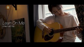 [MV] Lean On Me(스며들기 좋은 오늘) - Yerin Baek(백예린)