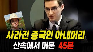 Download lagu 중국인 아내가 실종된 날 산속에서 45분간 머문 미국인 남편 중국 실화 사건 mp3