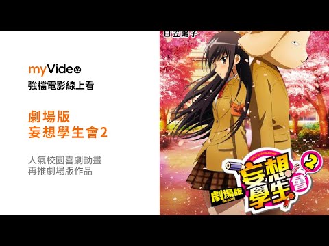《劇場版妄想學生會2》「消音」學生會爆笑回歸！電影預告 ｜myVideo強片電影線上看