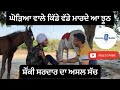 ਘੋੜਿਆ ਵਾਲੇ ਕਿੱਡੇ ਵੱਡੇ ਮਾਰਦੇ ਆ ਝੂਠ ਸ਼ੌਂ
