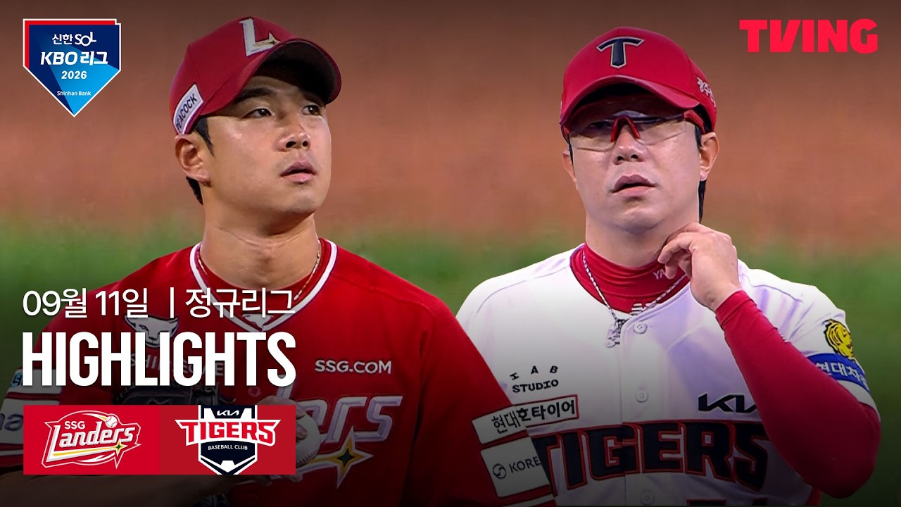 ⚾ [KBO] 2026.09.11 KIA 5-2 SSG 하이라이트
