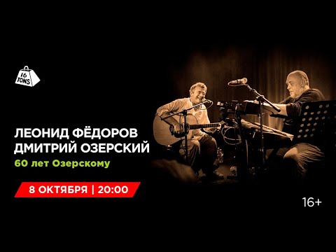 Леонид Фёдоров и Дмитрий Озерский 16 ТОНН LIVE