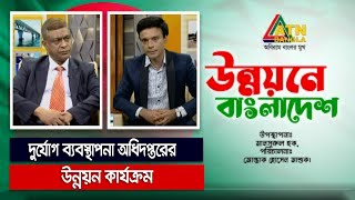 দুর্যোগ ব্যবস্থাপনা অধিদপ্তরের উন্নয়ন কার্যক্রম