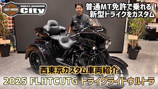 【普通免許で乗れる】2025年式FLHTCUTG 新型トライグライドウルトラをカスタム！【ブラックトリム】