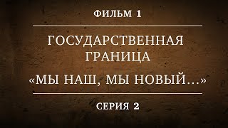 Государственная граница. Фильм 1. Серия 2. Мы наш, мы новый...