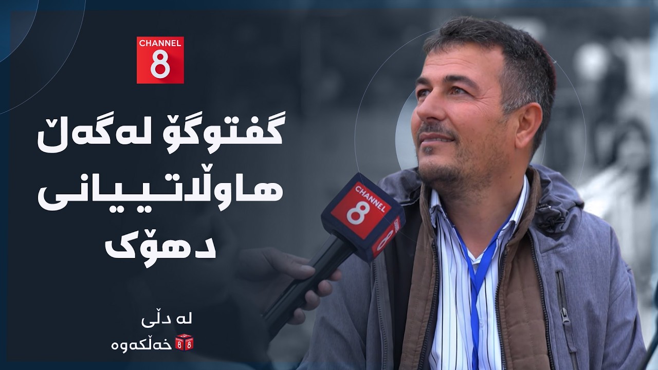 ڤیدیۆ | لە دڵی خەڵکەوە -  گفتوگۆ لەگەڵ هاوڵاتییانی دهۆک
