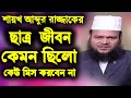 শায়খ আব্দুর রাজ্জাক বিন ইউসুফের ছাত�