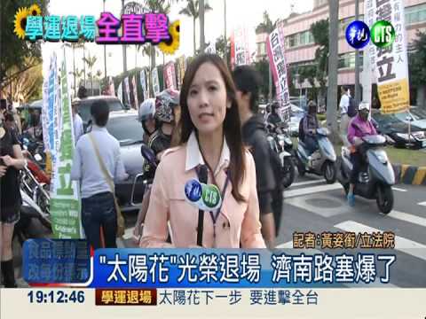 "太陽花"光榮退場 濟南路塞爆了