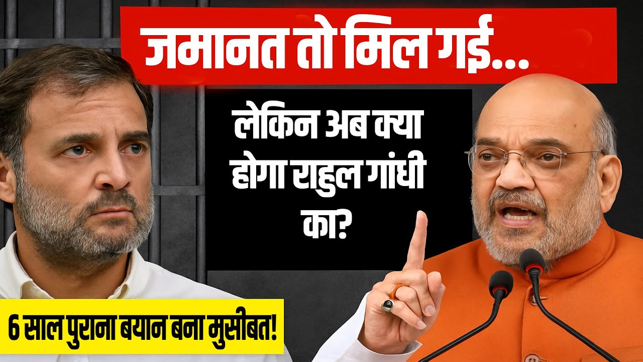 "जमानत तो मिल गई... लेकिन अब क्या होगा राहुल गांधी का?"