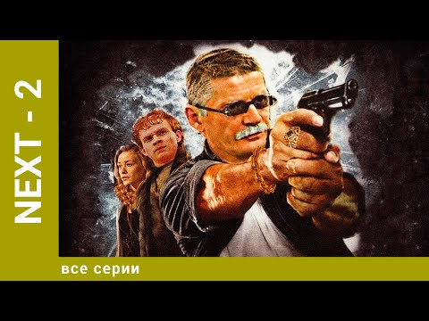 Next - 2. Все Серии. Комедия. Лучшие сериалы