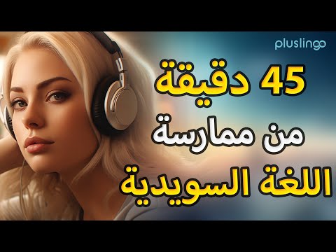 تعلم السويدية بسرعة باستخدام 150 تعبير يوميًا