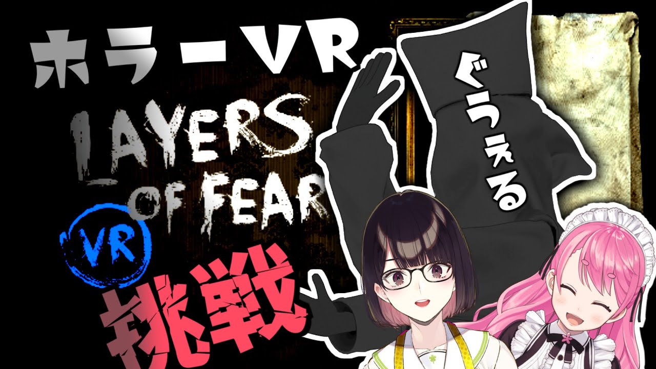 【ホラーVRに挑戦】Layers of Fear VR【にじさんじ / #ライフさんきょうだい 】