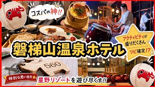    【星野リゾート】この値段でこの内容⁉️磐梯山温泉ホテルが想像以上だった‼︎