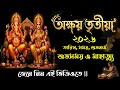 Akshaya Tritiya 2026 Date অক্ষয়তৃতীয়া 2026 Akshayatritiya2026dateandtime