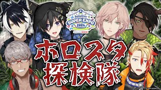 【#hololivefesEXPO24】#3 hololive Islandの秘密を解き明かせ！ホロスタ探検隊【ホロスタブース情報解禁】