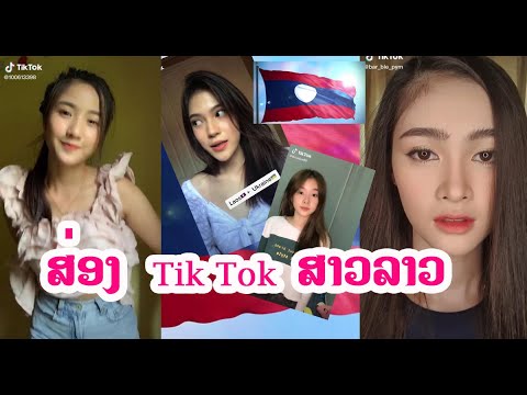 Ep1: ສ່ອງ Tik Tok ສາວງາມຂອງລາວ|ส่อง TikTok สาวสวยของลาว