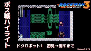 【ロックマン３/ボス戦ハイライト】ドクロボット2