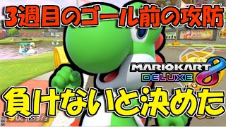 【奮闘！】３週目のゴール前で、現実を見せられるマリオカート８DX実況＃２
