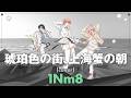 【MV】1Nm8「琥珀⾊の街、上海蟹の朝（cover）」