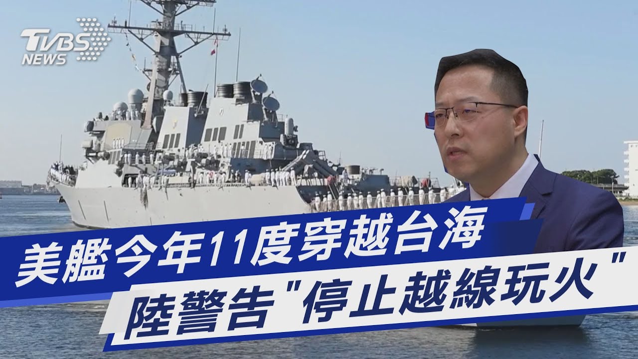拜登任內第11度!美軍伯克級驅逐艦今通過台海