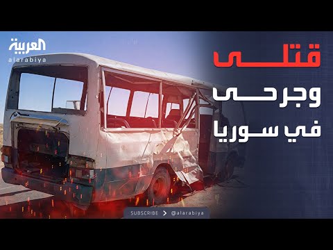 فيديو | انفجار حافلة في سوريا.. وسقوط قتلى وجرحى