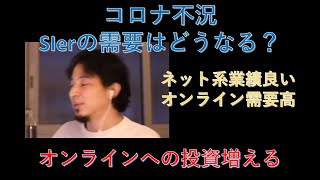【ひろゆき】SIerの今後の需要はどうなる?