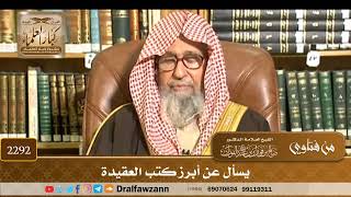 2292 - يسأل عن أبرز كتب العقيدة - الشيخ صالح الفوزان image