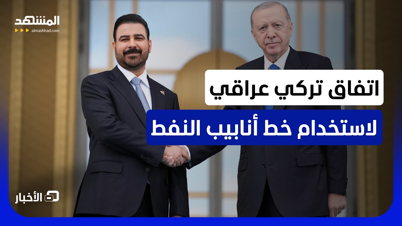 تفاهم تركي عراقي لاستخدام خط أنابيب النفط لمدة عام..وجهود للتوصل لاتفاق جديد 