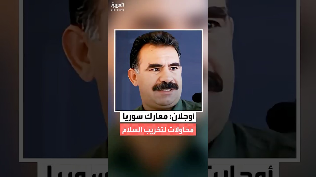 فيديو | زعيم حزب العمال الكردستاني عبدالله أوجلان: معارك شمال شرق سوريا محاولة تخريب لعملية السلام في تركيا