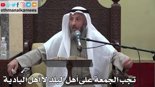 927 - تجب الجمعة على أهل البلد لا أهل البادية - عثمان الخميس - دليل الطالب