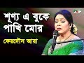 শূণ্য এ বুকে পাখি মোর Shunyo E Buke Pakhi Mor Ferdous Ara Nazrul S