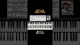 Download lagu ジャズミュージシャンがラヴェルを分析してみた🔍🤔 #piano #jazz #shorts mp3 Download lagu ジャズミュージシャンがラヴェルを分析してみた🔍🤔 #piano #jazz #shorts mp3