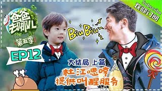 【ENG SUB】Dad Where Are We GoingS05 EP12 Finale