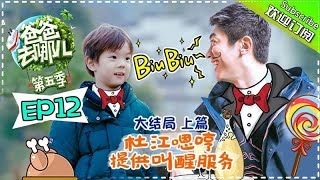 【ENG SUB】《爸爸去哪儿5》第12期完整版20171130: 大结局（上）鲫鱼兄弟携阿拉蕾回归 爸爸团开启爆笑“萝卜蹲” Dad Where Are We Going S05【湖南卫视官方频道】