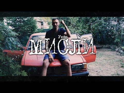 Ukov - Misli (Official Video)
