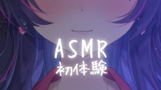 【ASMR】低音女子の初体験♡耳元で囁く女性低音ボイスと色んな音を聞く【千本桐サオリ / 新人Vtuber】