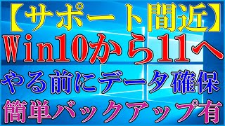 Windows10のサポート終了前にWindows11へアップグレード!!!データバックアップも重要だ！【2025年10月14日まで】