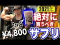 【デカくなりたい人】は絶対に買うべきサプリメントを紹介します。