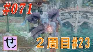【隻狼2周目】メデタシ・・・メデタシ・・・【SEKIRO: SHADOWS DIE TWICE】#71
