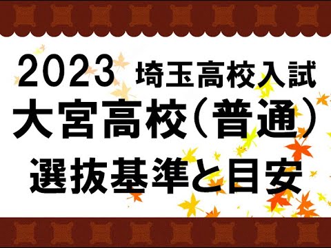 経済学科 2023　大宮高校　選抜基準と目安