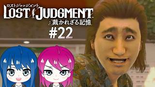 #22【LOST JUDGMENT:裁かれざる記憶】初見プレイ！姉妹のロストジャッジメント！※ネタバレ注意【女性実況】