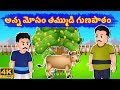 అన్న మోసం తమ్ముడి గుణపాఠం | తెలుగు కథలు | Telugu Animate