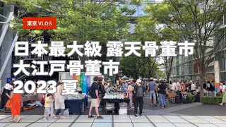 【vlog】東京 大江戸骨董市/ Fire-King、北欧食器/ 2023年夏