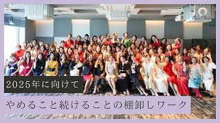 【12月2日】鈴木実歩さん「来年に向けた準備！やめる・続けるの棚卸しワーク」
