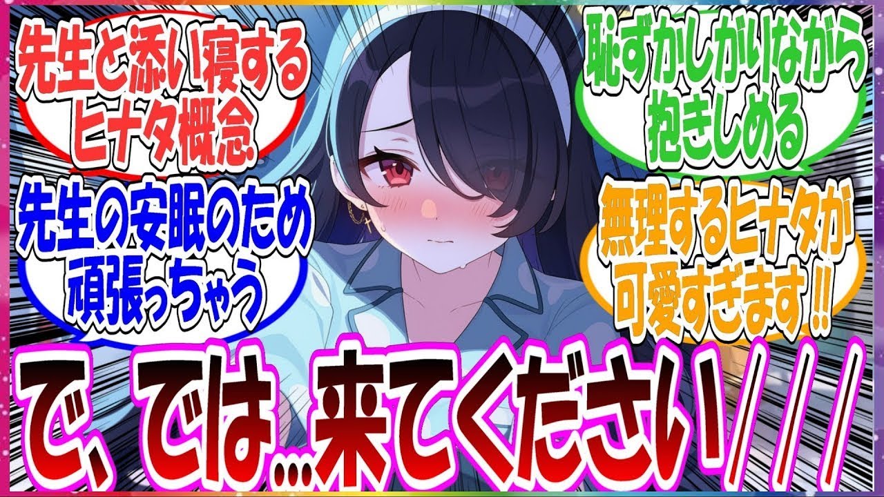 【SS】ここだけヒナタが不眠症の先生から「誰かと一緒に寝れば安眠できるかも」とお願いされ、恥ずかしがりながらも頑張って一緒に添い寝する可愛すぎる世界線に対する先生方の反応集【ブルアカ】