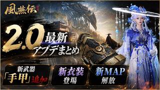 【風燕伝】最新アプデまとめ！新武器「手甲」や新MAP「不見山」が追加、イベントも盛り沢山【Where Winds Meet】
