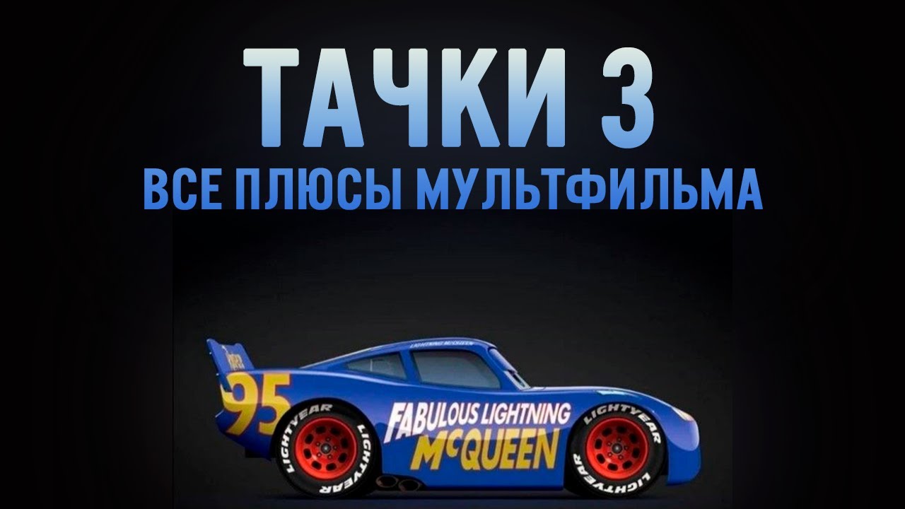 Тачки 3: Все Плюсы Скрытого Шедевра