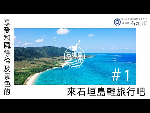 來石垣島輕旅行吧！　#１